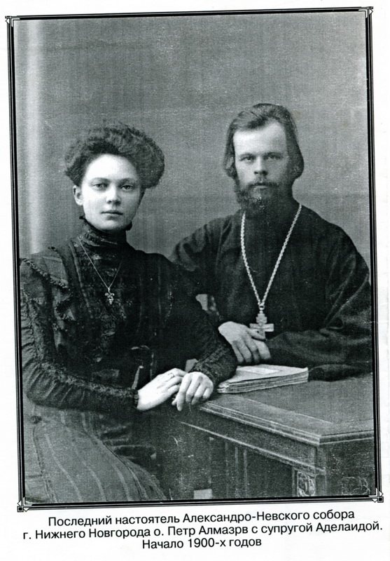 Иерей Пётр Алмазов с супругой